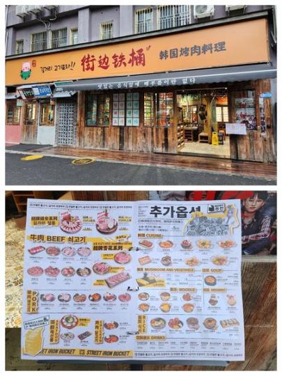 街邊鐵桶韓國烤肉料理東門店...