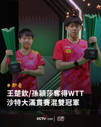王楚欽/孫穎莎奪得WTT沙特大滿貫賽混雙冠軍...