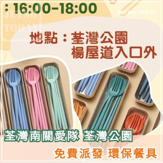 免費派發 環保餐具 ......