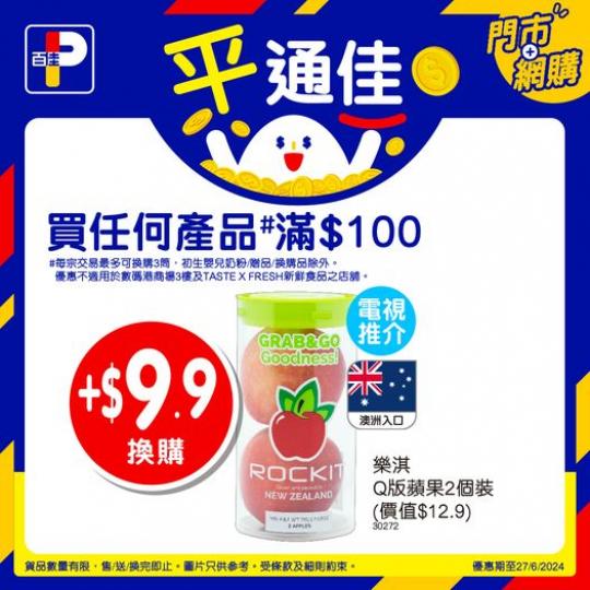 平通佳 🥳換購優惠......