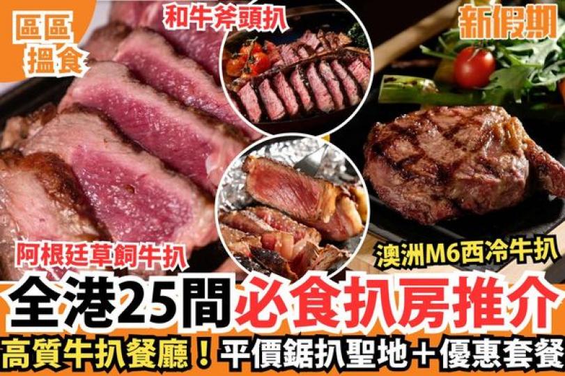 本地牛扒餐廳推介......