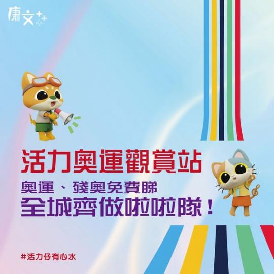 「活力奧運觀賞站📺」......
