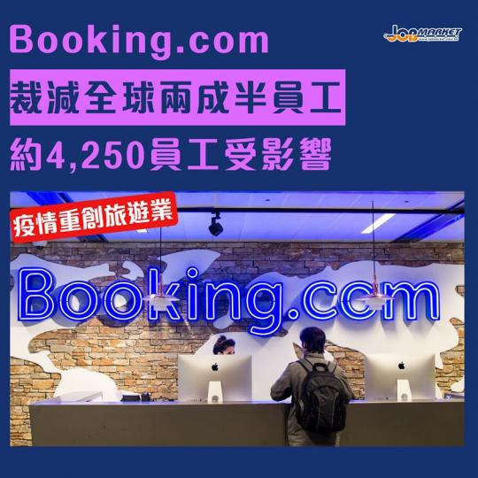 新冠肺炎疫情蔓延全球，重創旅遊業。日前，全球最大線上旅遊集團Booking.com宣佈將裁減兩成半員工。行政總裁福格爾表示，由於疫情對公司業務造成沉重打擊，因此將裁減Booking.com全球 1.7...