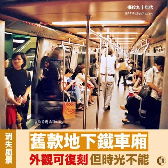 真實舊款地鐵 活在相片裡...