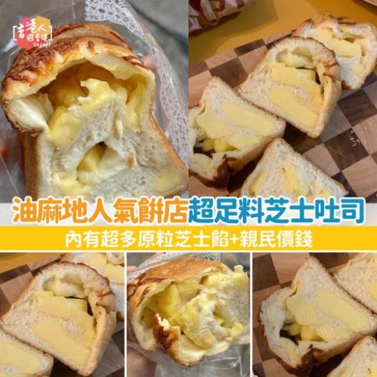 油麻地人氣餅店超足料芝士吐司...