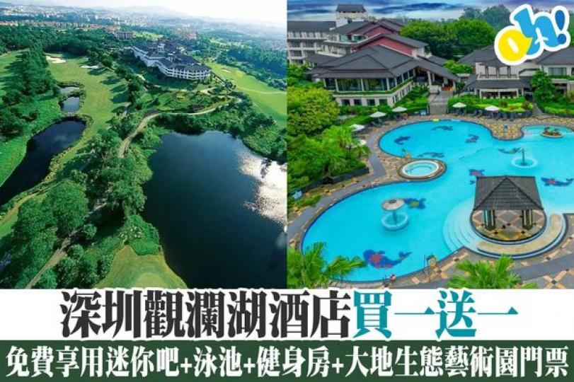 ..... 深圳觀瀾湖酒店...