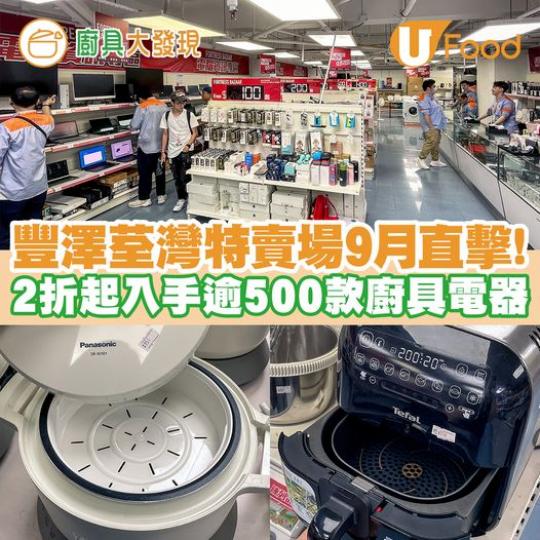豐澤荃灣特賣場開鑼......