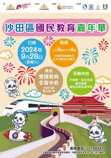 .... 沙田國民教育嘉年華...