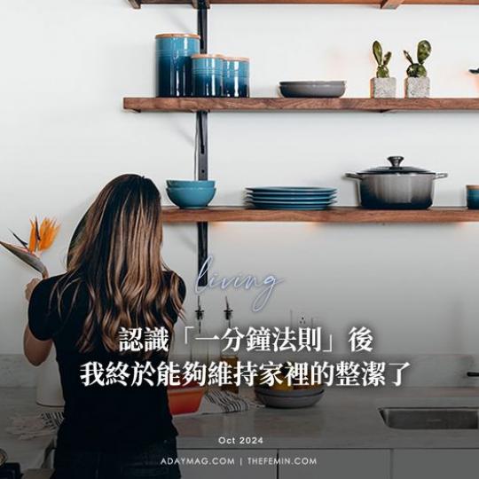 分享了「一分鍾法則」的整理法...