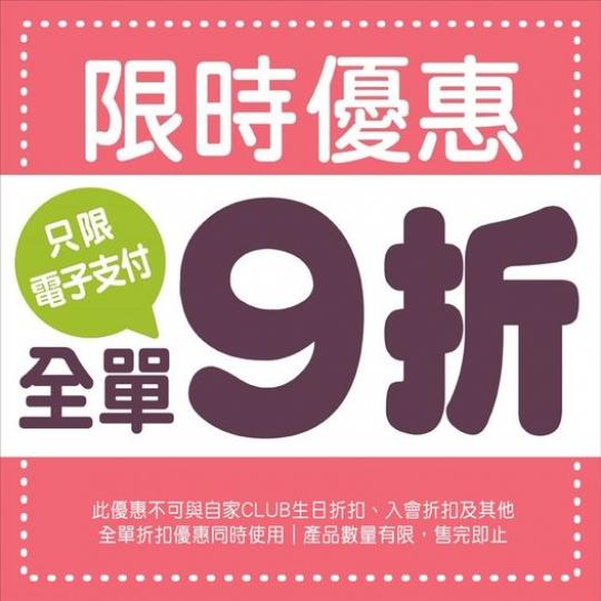電子支付限時9️⃣折優惠......