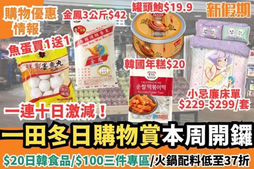 一田冬日購物賞本周開鑼啦...
