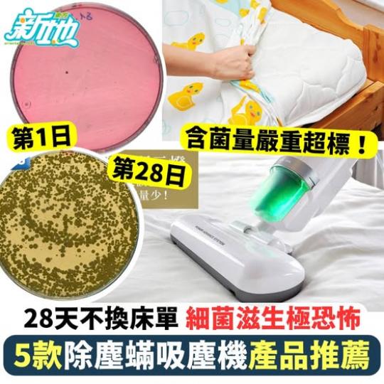 床褥藏菌？除蟎有妙法！......