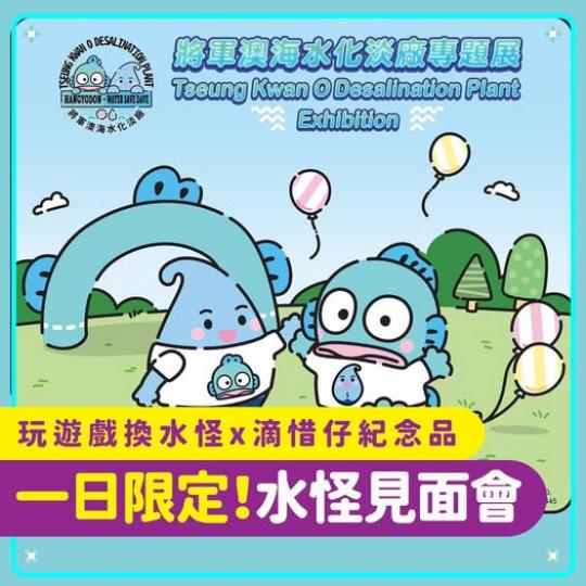 將軍澳海水化淡廠......