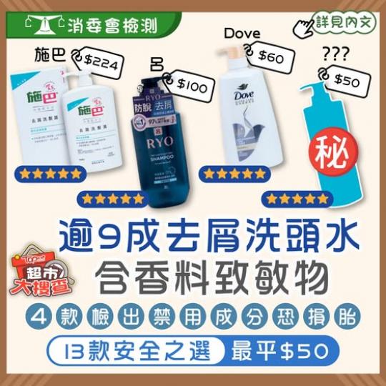 消委會推介13款去屑洗頭水安全之選！...