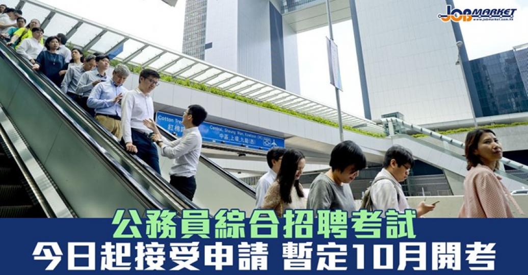 新一輪綜合招聘考試及基本法測試暫定於10月10日及17日舉行，今日起接受報名。...