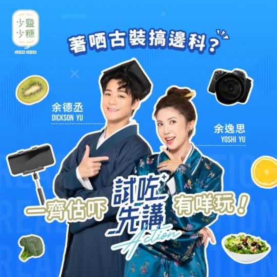 雙余組合著哂古裝搞邊科...