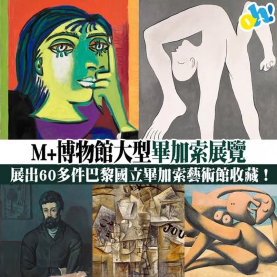 M+博物館首個大型畢加索展覽...