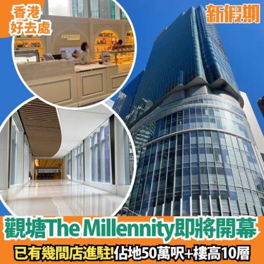 The Millennity觀塘新商場即將開幕！...