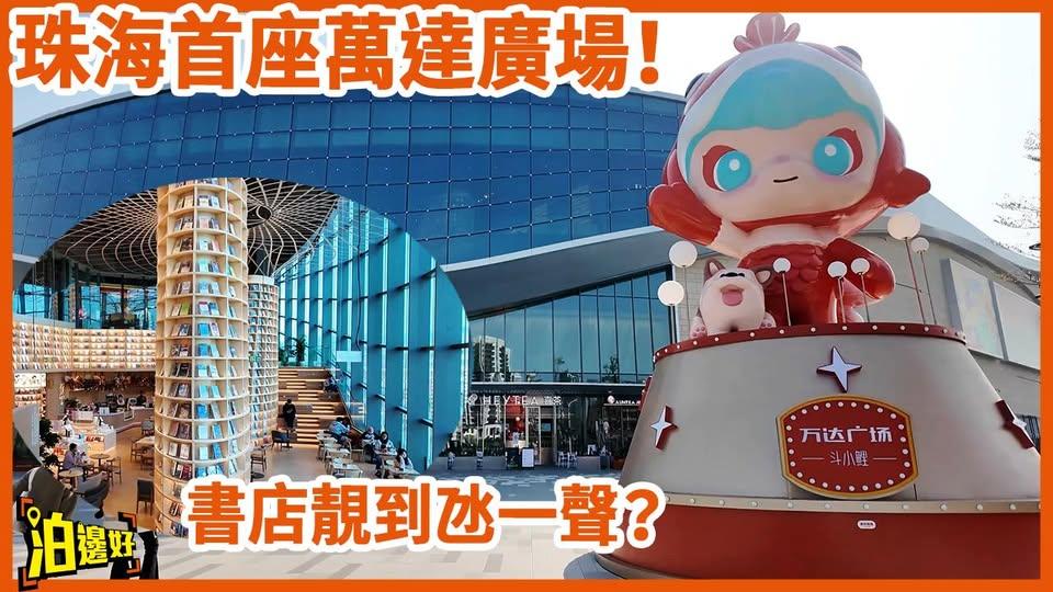 珠海萬達廣場探索之旅...