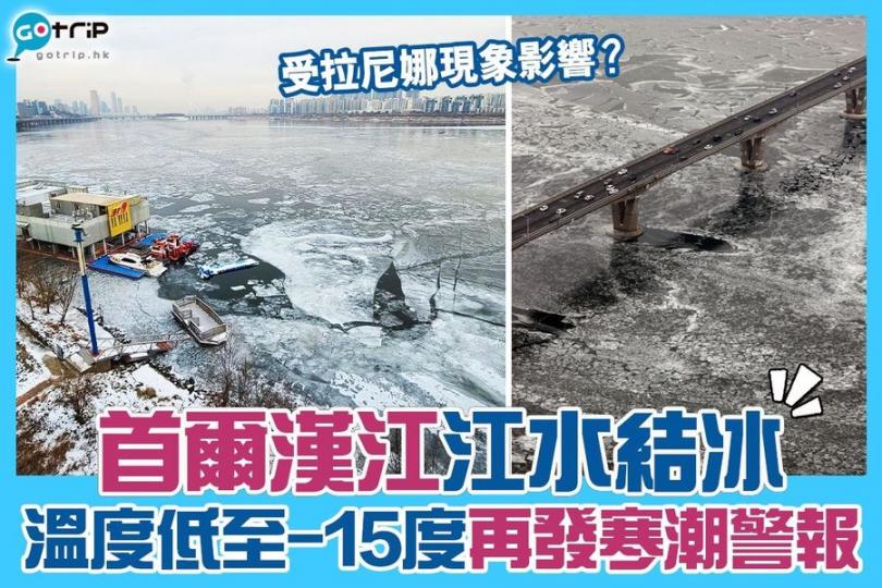 韓國首爾漢江結冰
😨今年睇嚟真係特別凍...
