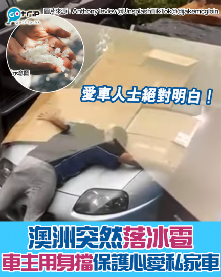 最近澳洲落冰雹，有一名愛車人士為咗唔好整到心愛跑車，就用紙皮同身體擋開冰雹...