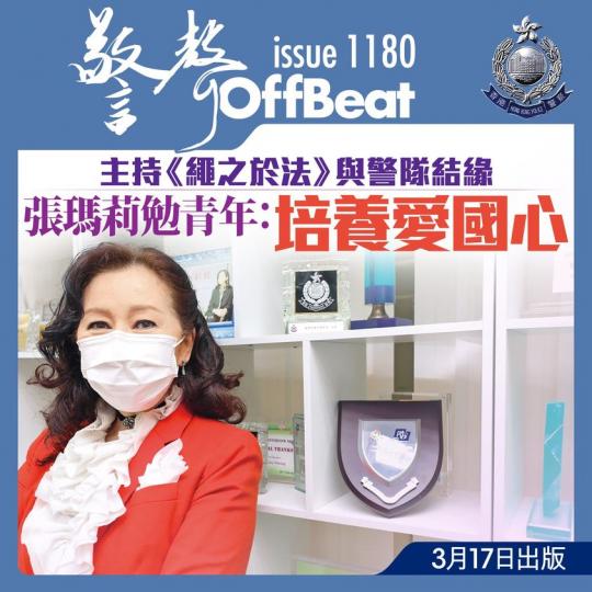 最新一期警聲經已出版!
封面故事:專訪十大傑青、港姐冠軍、《繩之於法》主持 Mary Cheung 張瑪莉 小姐... 最新一期警聲經已出版!
封面故事:專訪十大傑青、港姐冠軍、《繩之於法》主持 Mary Cheung 張瑪莉 小姐...