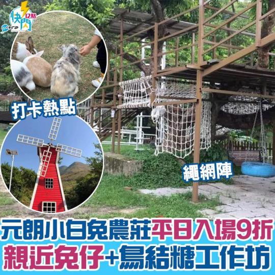 元朗小白兔農莊好似好多嘢玩，詳情：https://gotrip.app.link/Qpc3I2X1ifb...