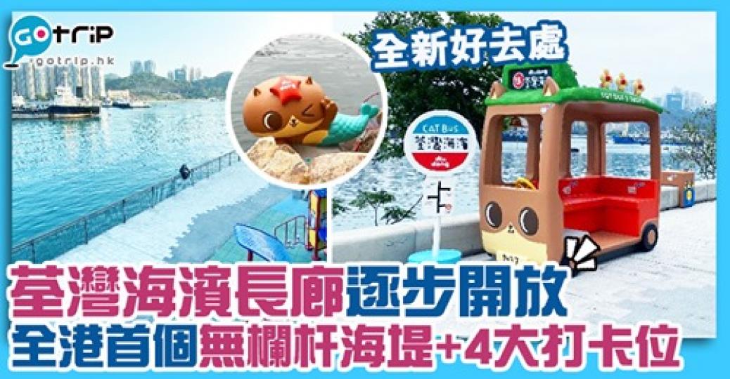 終於開喇
🤩仲有期間限定打卡位😆詳情：gotrip.hk/623665/...