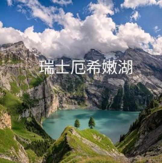 瑞士的美景值得一看再看...