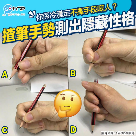 日本有網站早前分析過原來呢4個揸筆手勢代表唔同嘅隱藏性格...