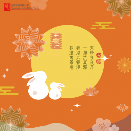 「老有所為活動計劃」祝大家中秋節快樂...