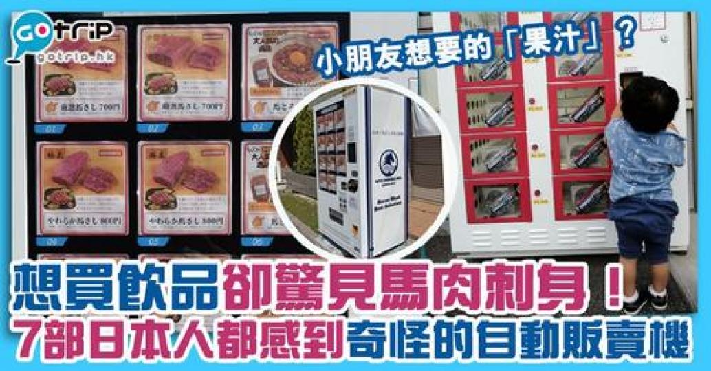 大家有沒有見過日本奇怪的自動販賣機呢？...