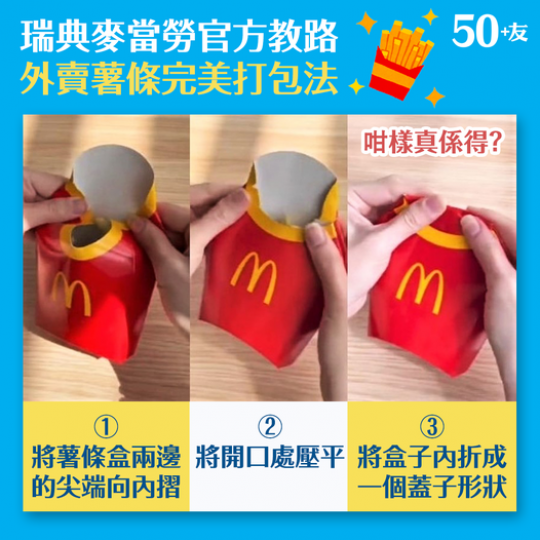 瑞典麥當勞就在官方TikTok帳號，分享了薯條的「完美打包法」...