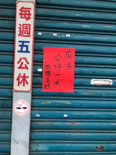 老闆貼公告寫「瓜子公休一天」客人超納悶...