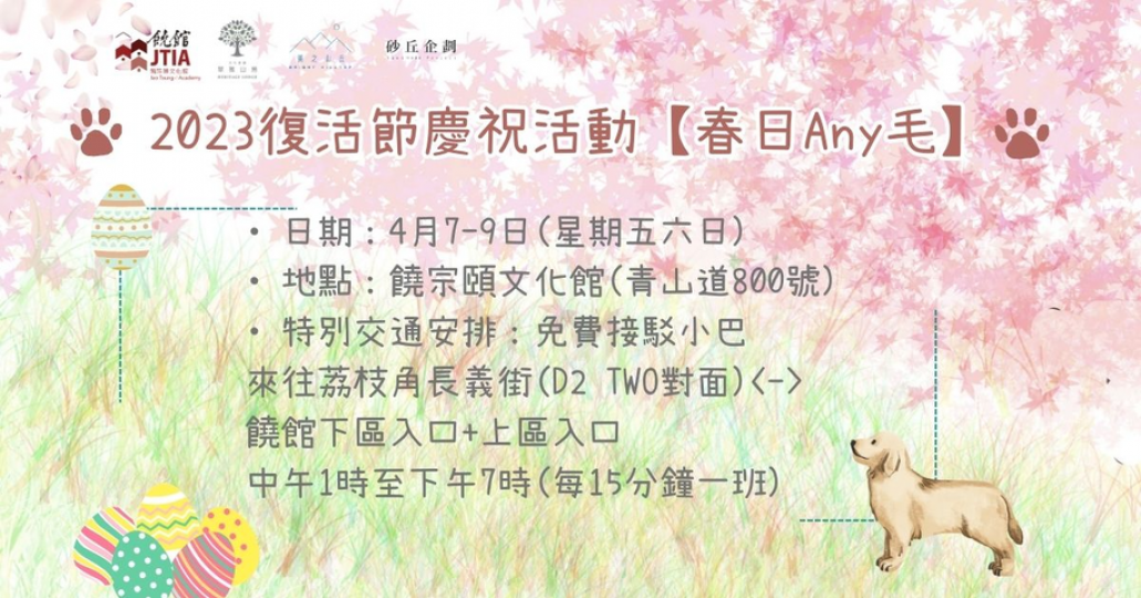 2023復活節活動「春日Any毛」...