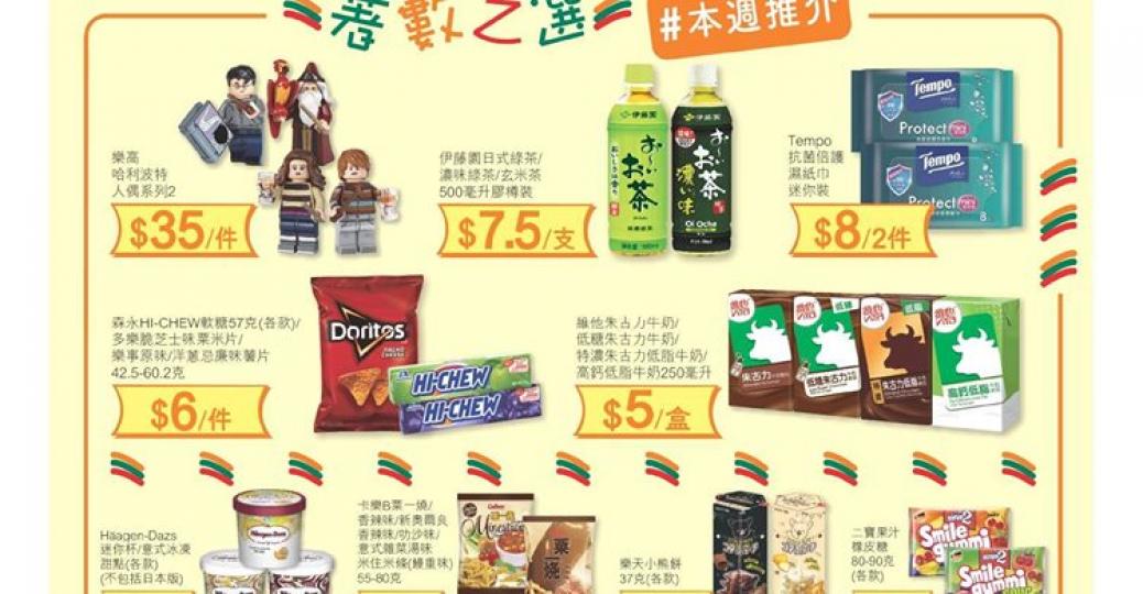 7-11本週著數之選: Tempo濕紙巾迷你裝$8/2包, 多樂脆米片LAYS薯片$6等 (至8/9)...