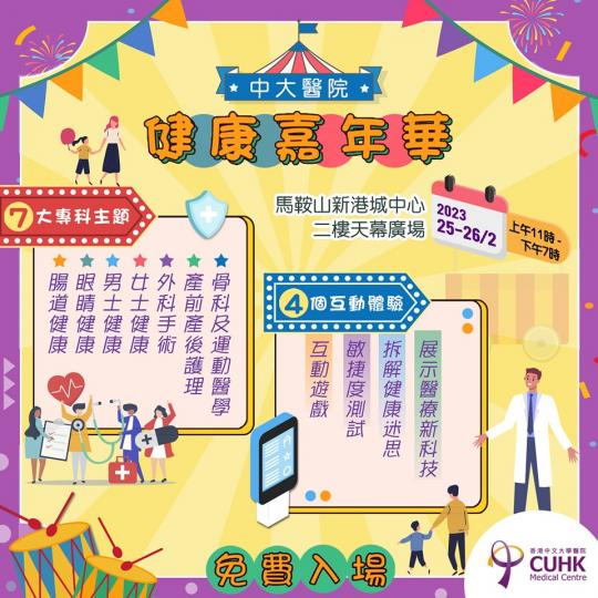 中大醫院健康嘉年華」
🎪免費入場...