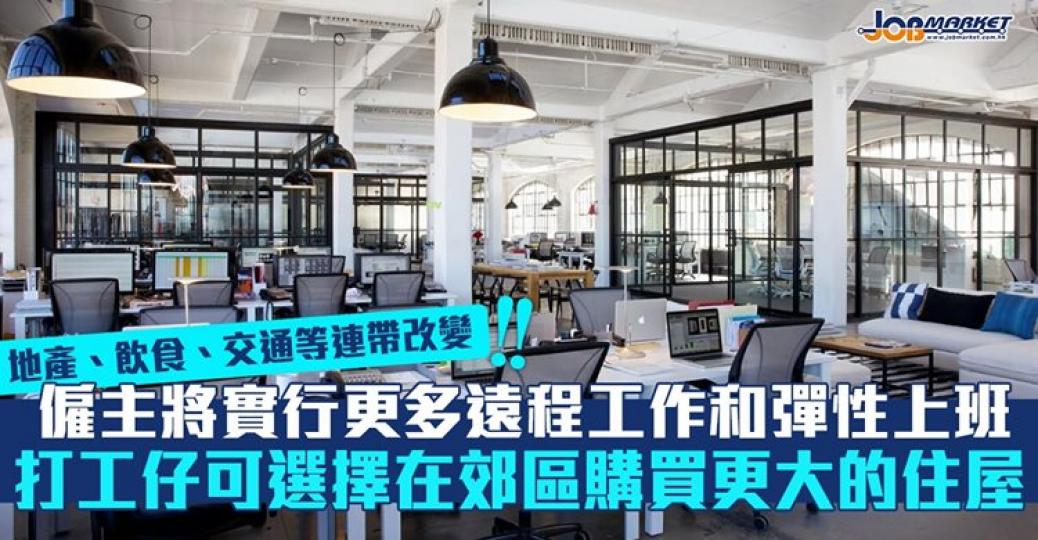 工作模式改變，為生活都帶嚟唔少影響！...