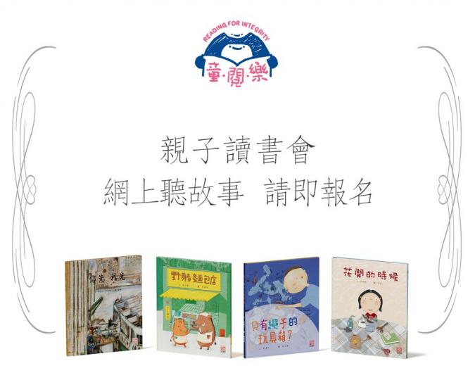 【👨‍👩‍👧‍👦親子Zoom住聽故事📚】
👇👇詳情👇👇
日期：2020年9月20日-10月25日（逢周六、周日）
時間：
A場：10:00-10:45 / B場：11:30-12:1...