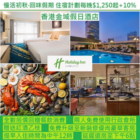 Autumn Chillout Staycation每晚$1,250起+10%】
package由$1,250起+10%,除咗全數房價回贈餐飲消費外、仲包埋房間升級、行政酒廊待遇、提早12:00入住、... Autumn Chillout Staycation每晚$1,250起+10%】
package由$1,250起+10%,除咗全數房價回贈餐飲消費外、仲包埋房間升級、行政酒廊待遇、提早12:00入住、...