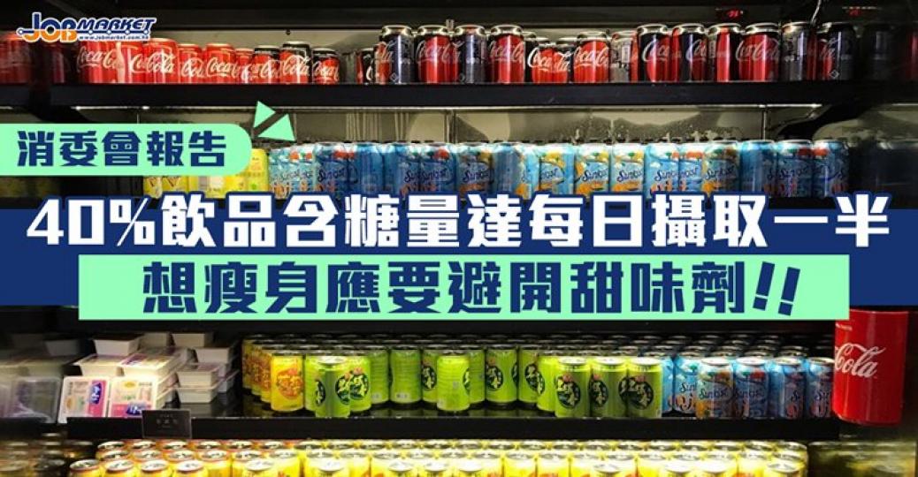 近年出現唔少標榜「低糖」、「少甜」嘅飲品。消委會檢測市面上51款飲品，發現唔少樣本雖然加入不含卡路里嘅甜味劑，但仍然含大量糖分...