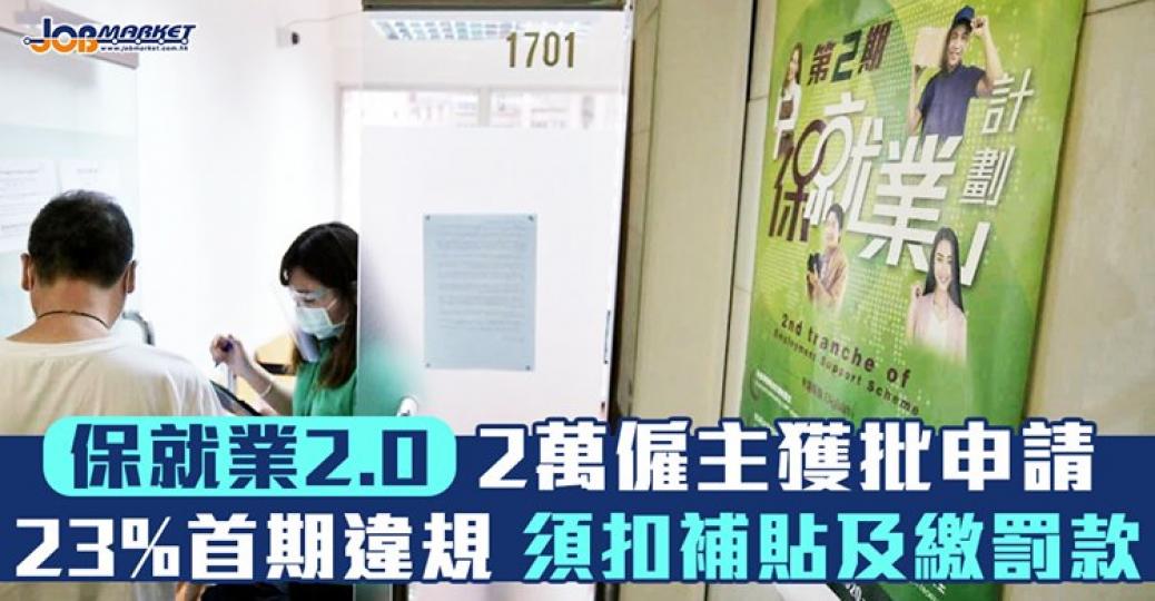 第二期保就業計劃，2萬僱主已成功獲批申請，但當中有23%僱主喺首期計劃違規，須被扣除補貼額及繳交罰款！...