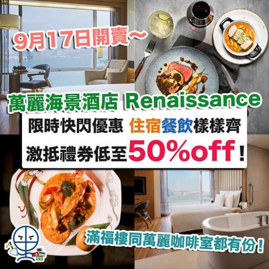 香港萬麗海景酒店半價住宿券優惠】
🎯詳情及購買網址→ MrMiles.hk/renaissance-hong-kong/...