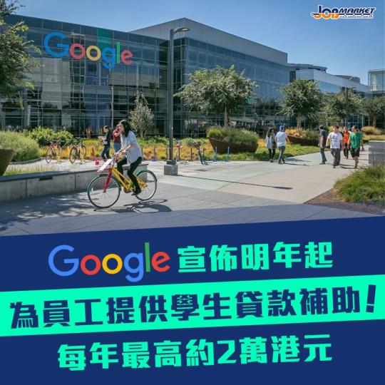 唔少美國科企都會提供優厚福利,吸引人才。最近Google全球福利總監John Casey發出内部電郵,表示由於大學畢業生嘅學費債務負擔越來越重,將會為員工提供學生貸款補助,每年最高2,500美元(折合... 唔少美國科企都會提供優厚福利,吸引人才。最近Google全球福利總監John Casey發出内部電郵,表示由於大學畢業生嘅學費債務負擔越來越重,將會為員工提供學生貸款補助,每年最高2,500美元(折合...