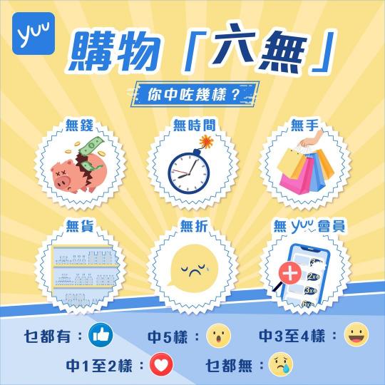 購物消費最忌「六無」......