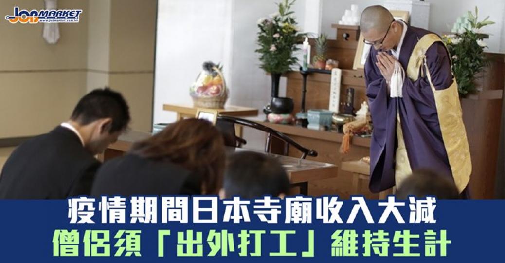 由於出外人數減少，信眾減少到寺廟參拜，寺廟收入大減！...