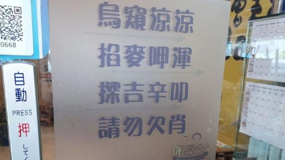 你知道「店家16字奇怪公告」到底在寫什麼...