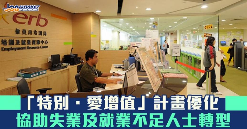 政府擬於下星期公布嘅《施政報告》中，提出優化版「特別．愛增值」計劃，預料有加碼措施，協助失業及就業不足人士轉型。...