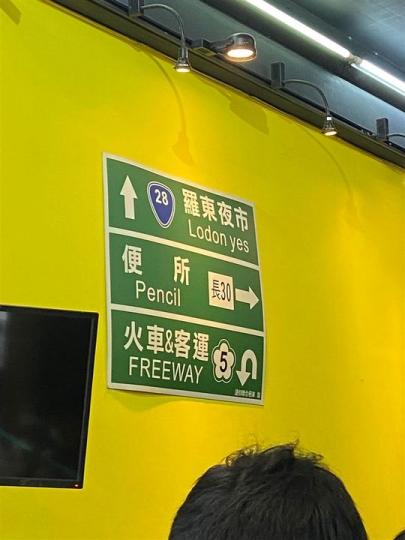 正港台語告示牌「夜市直接翻成Yes」...