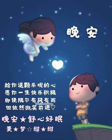 積極樂觀的人，
微笑向前行！
晚安！...
